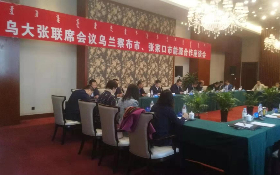烏大張聯(lián)席會(huì)議烏蘭察布市、張家口市能源合作座談會(huì)